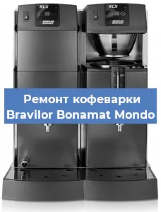 Замена дренажного клапана на кофемашине Bravilor Bonamat Mondo в Москве